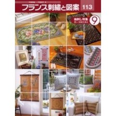 フランス刺繍と図案　１１３　地刺し特集　９　付：実物大別紙図案（１枚）