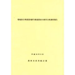 環境保全型農業（稲作）推進農家の経営分析調査報告