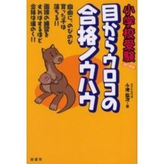 小学校受験目からウロコの合格ノウハウ　改訂新版