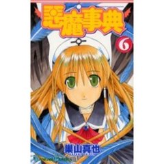 悪魔事典　　　６