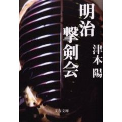 明治撃剣会　新装版