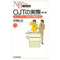ＯＪＴの実際　キャリアアップ時代の育成手法　第２版