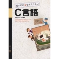 悩まない＆つまずかないＣ言語