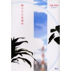 静けさの居場所