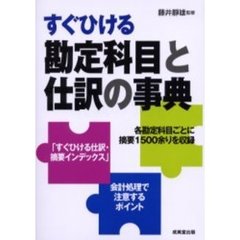 すぐひける勘定科目と仕訳の事典　〔２００５〕