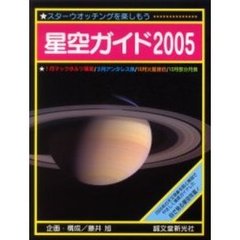 星空ガイド　スターウオッチングを楽しもう　２００５