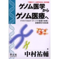 ゲノム医学からゲノム医療へ　イラストでみるオーダーメイド医療の実際と創薬開発の新戦略　改訂新版