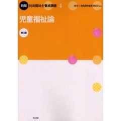 社会福祉士養成講座　４　新版　第３版　児童福祉論