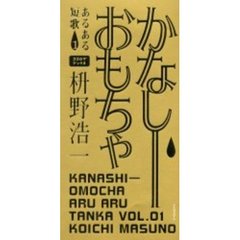 かなしーおもちゃ