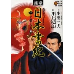 連環日本書紀　　　１