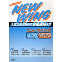 ニューウイング　数学　Ｂａｓｉｃ編