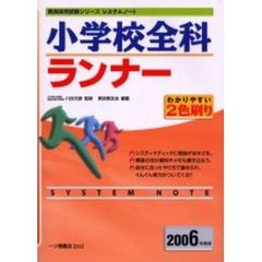 小学校全科ランナー　２００６年度版