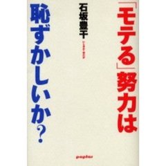 「モテる」努力は恥ずかしいか？