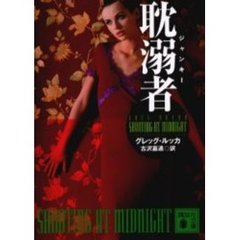 耽溺者（ジャンキー）