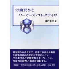 労働資本とワーカーズ・コレクティヴ
