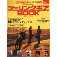 ツーリングギアＢＯＯＫ　２００５