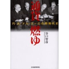 通貨燃ゆ　円・元・ドル・ユーロの同時代史