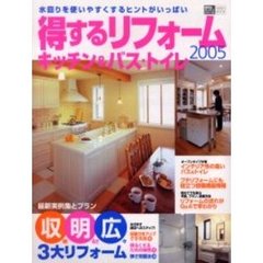 得するリフォーム　キッチン＆バス・トイレ　２００５　最新実例集とプラン