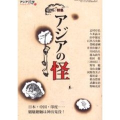 アジア遊学　Ｎｏ．７１　特集アジアの怪