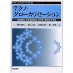 テクノ・グローカリゼーション　技術戦略・地域産業集積・地方電子政府化の位相