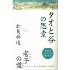 タオと谷の思索