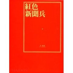 紅色新聞兵　ある中国人写真家の文化大革命をめぐる彷徨