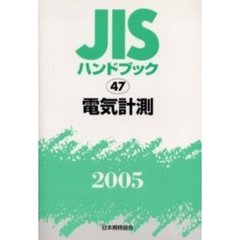 ＪＩＳハンドブック　電気計測　２００５