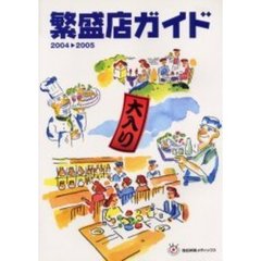 繁盛店ガイド　２００４　２００５