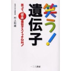 笑う！遺伝子　笑って、健康遺伝子スイッチＯＮ！