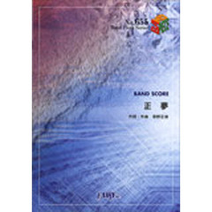 正夢　スピッツ