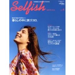 セルフィッシュ　わがままにこだわるライフスタイル　Ｖｏｌ．４　暮らしの中に旅ゴコロ。