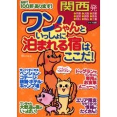 ワンちゃんといっしょに泊まれる宿はここだ！　関西発