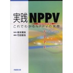 実践ＮＰＰＶ　これでわかるＮＰＰＶの実際　非侵襲的陽圧換気療法