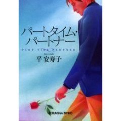 パートタイム・パートナー