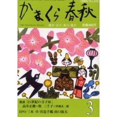 かまくら春秋　Ｎｏ．４１９