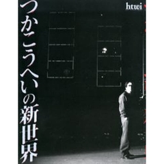 つかこうへいの新世界　ＡＲＴ　ＶＩＳＵＡＬ〈ヒッティ〉