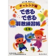 チャレンジ編できるできる算数練習帳　もう一段学力アップ　６年