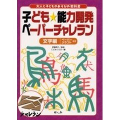 子ども★能力開発ペーパーチャレラン　文字編