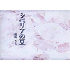 シベリアの豆