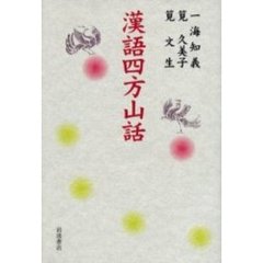 漢語四方山話