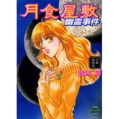 月食屋敷幽霊事件　京都探偵局