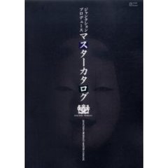 ジャンクションプロデュースマスターカタロ
