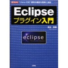 Ｅｃｌｉｐｓｅプラグイン入門　〈Ｊａｖａ　ＩＤＥ〉便利な機能を簡単に追加！