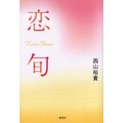 恋旬