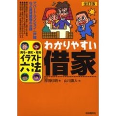 わかりやすい借家　見る・読む・知る　アパート・マンション・一戸建など賃貸建物の法律　全訂版