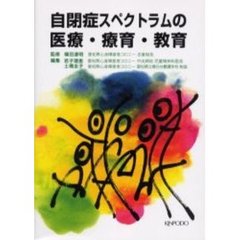 自閉症スペクトラムの医療・療育・教育