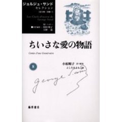 ジョルジュ・サンドセレクション　８　ちいさな愛の物語