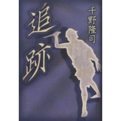 追跡