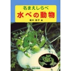 水べの動物