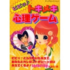 ピピットキメキ心理ゲーム